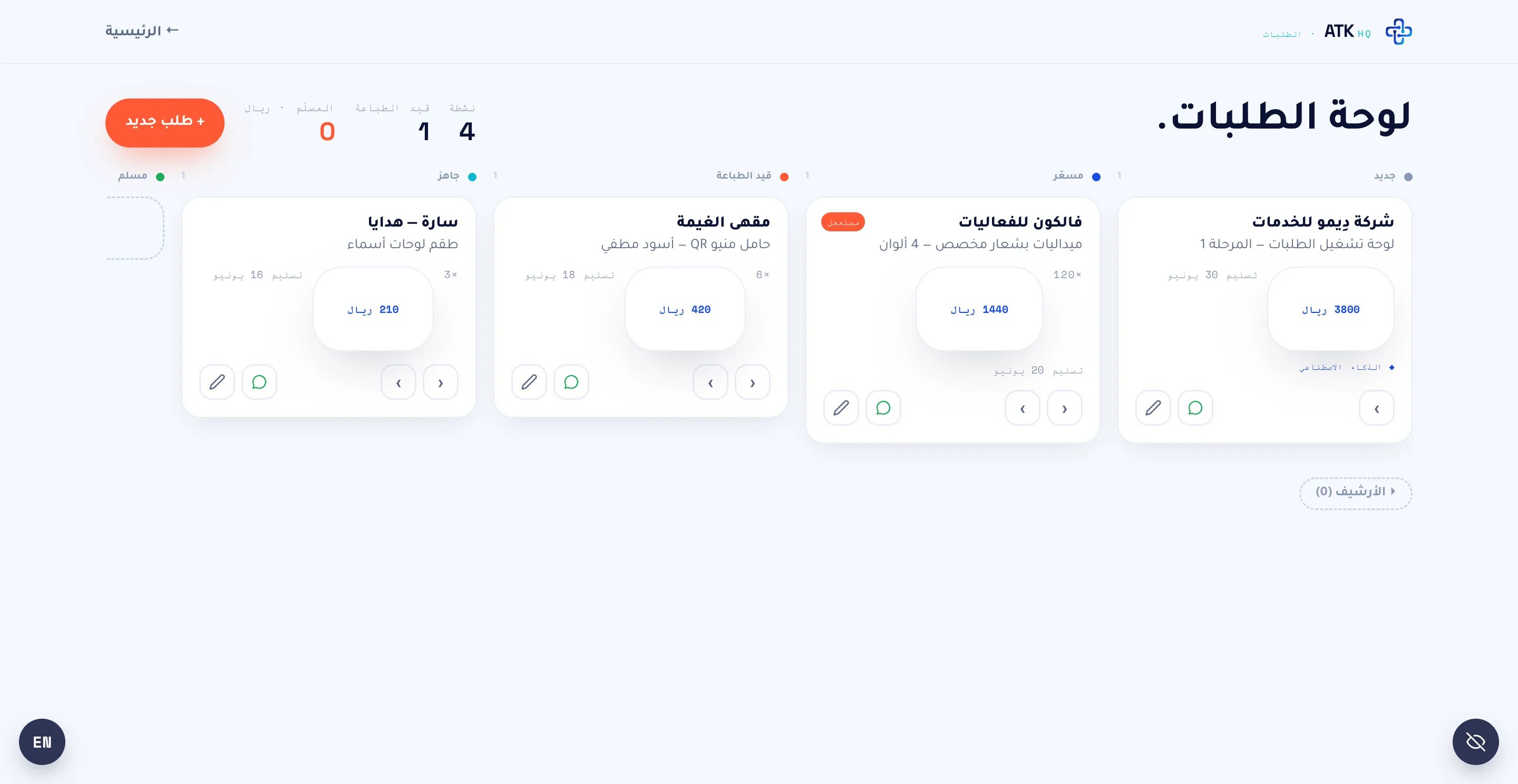 لوحة الطلبات في نظام ATK